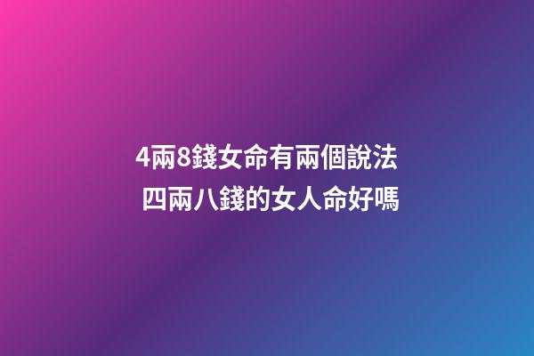 4兩8錢女命有兩個說法 四兩八錢的女人命好嗎-第1張-觀點-玄機派